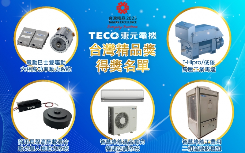 TECO Electric ganó el Premio a la Excelencia de Taiwán