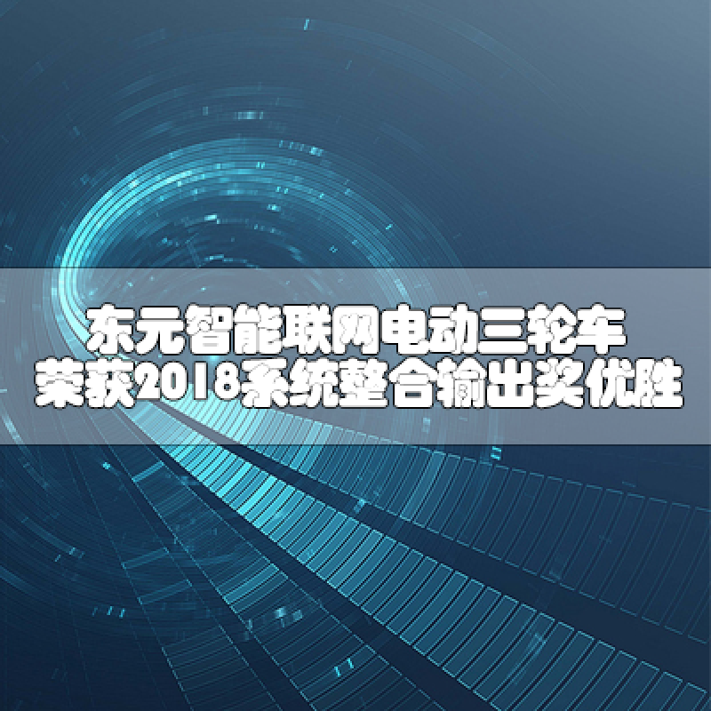 東元智能聯(lián)網(wǎng)電動(dòng)三輪車(chē) 榮獲2018系統(tǒng)整合輸出獎(jiǎng)優(yōu)勝