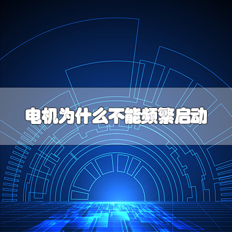 電機(jī)為什么不能頻繁啟動(dòng)？