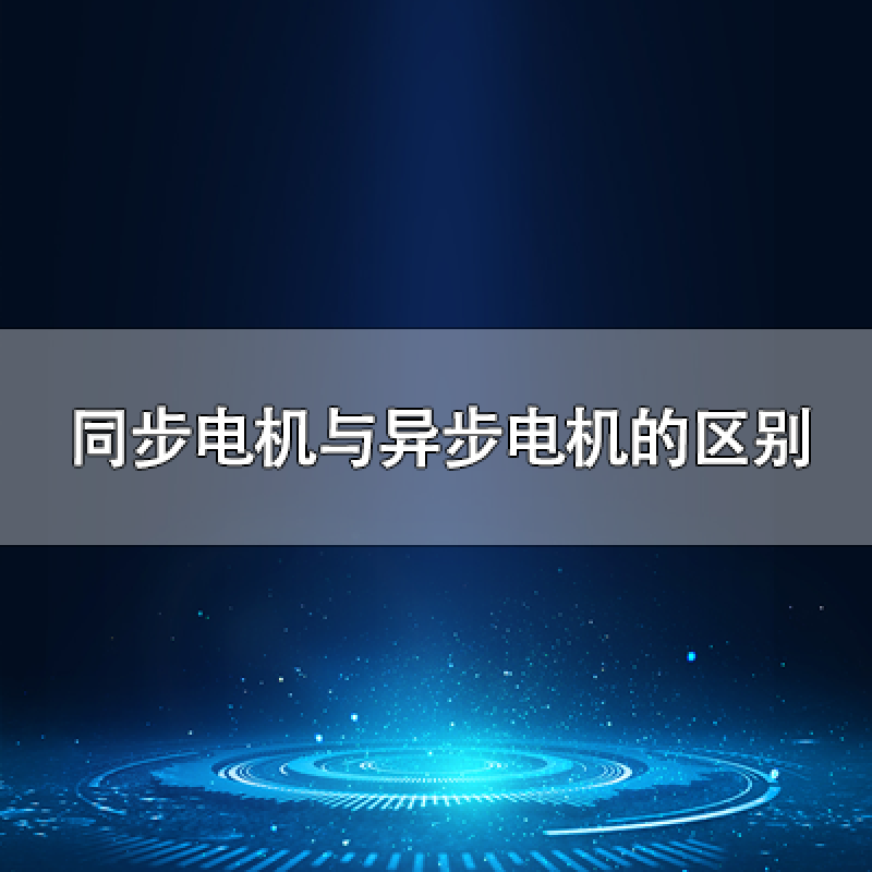 同步電機(jī)與異步電機(jī)的區(qū)別是什么？