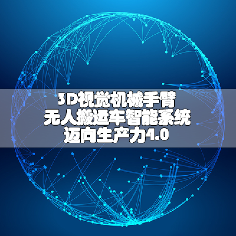 3D視覺(jué)機(jī)械手臂 無(wú)人搬運(yùn)車(chē) 智能系統(tǒng) 邁向生產(chǎn)力4.0