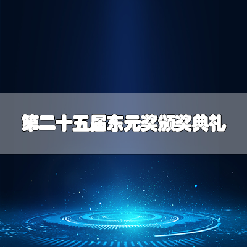 第二十五屆東元獎頒獎典禮 七位得獎人皆具「經(jīng)世致用?跨越國際?貢獻(xiàn)全球」之實績