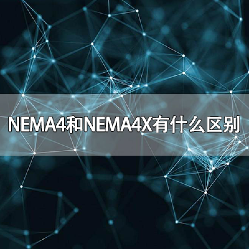NEMA4和NEMA4X有什么區(qū)別？