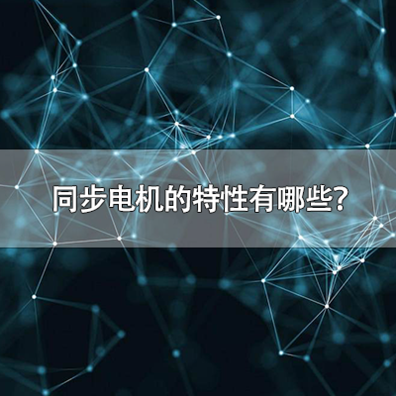 同步電機(jī)的特性有哪些？
