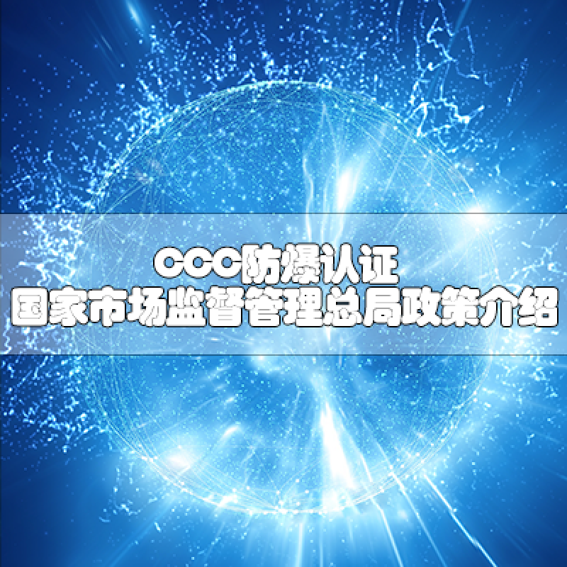 CCC防爆認證-國家市場監(jiān)督管理總局政策介紹
