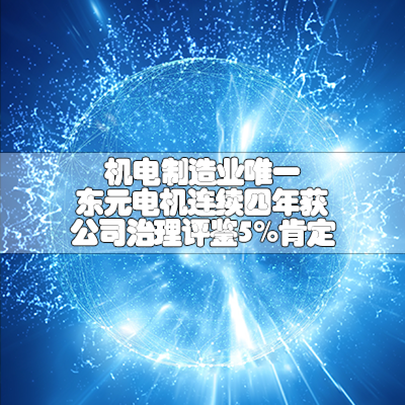 機(jī)電制造業(yè)唯一  東元電機(jī)連續(xù)四年獲公司治理評(píng)鑒5%肯定
