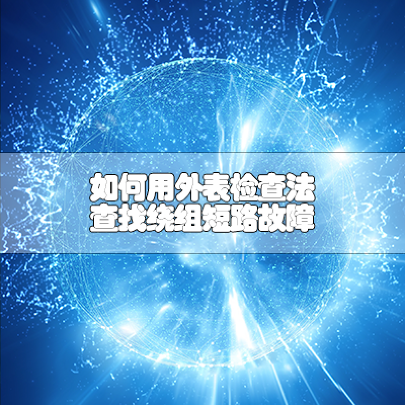 如何用外表檢查法查找繞組短路故障