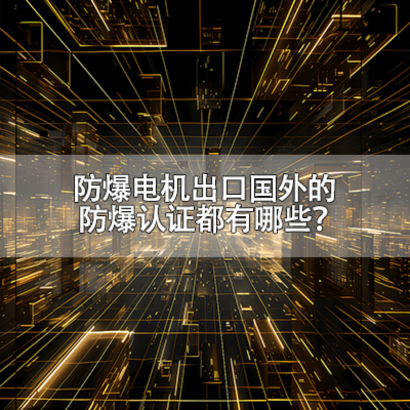 防爆電機(jī)出口國(guó)外的防爆認(rèn)證都有哪些？